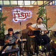 บรรยากาศ แซ่บเจริญ