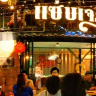 หน้าร้าน แซ่บเจริญ