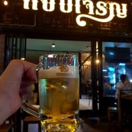บรรยากาศ แซ่บเจริญ
