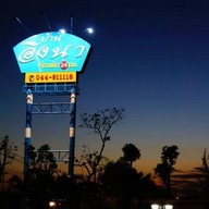 โรงแรมบ้านอิงนา รีสอร์ท