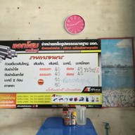 เมนู ก๋วยเตี๋ยวต้มยำเจ้นิด