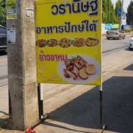 วรานิษฐ์อาหารปักษ์ใต้