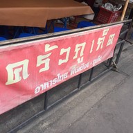 ครัวภูเก็ต ตลาดเมืองไทย-ภัทร เส้นรัชดา