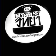 เบอร์เกอร์วิทยา-ฟู้ดทรัค ดราก้อนทาวน์ จุฬาฯซอย20