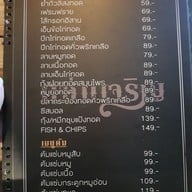 เมนู แซ่บเจริญ