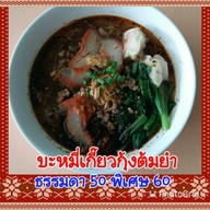 บะหมี่เกี๊ยวกุ้งปักธงชัย ปักธงชัย