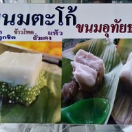 เมนู ขนมตะโก้อุทัย