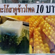 เมนู ขนมตะโก้อุทัย
