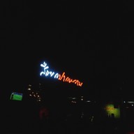 สี่แยกปากหวาน