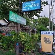 หน้าร้าน อาหารอีสานดาวเดือน