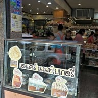 นนท์เบเกอรี่