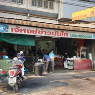 เจ๊หงษ์ข้าวมันไก่ เวทีมวยอ้อมน้อย(ต้นตำรับ)