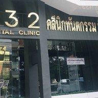 T32DENTALCLINIC นนทบุรี