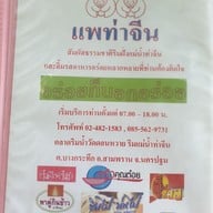 เมนู แพท่าจีน