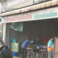 เจ๊หงษ์ข้าวมันไก่ เวทีมวยอ้อมน้อย(ต้นตำรับ)