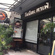 หน้าร้าน โนบิตะคาเฟ่