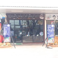 หน้าร้าน ก๋วยเตี๋ยวต้มยำตำลึงเจ้าเก่า 1984