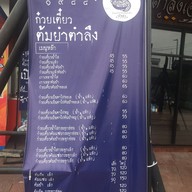 เมนู ก๋วยเตี๋ยวต้มยำตำลึงเจ้าเก่า 1984