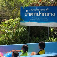 บรรยากาศ น้ำตกปากราง