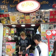 หน้าร้าน 利強記北角雞蛋仔 Lee Ken Egg Waffle Jordan