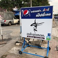 สเต็กลุงหนวด ไทรน้อย