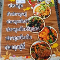 เมนู ครัว ลุงตี๋ ซีฟู๊ด ตราด