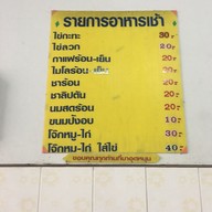 เมนู ดวง โจ๊ก อาหารเช้า