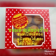 บ้านขนมเปี๊ยะ ปั้นเงินปั้นทอง