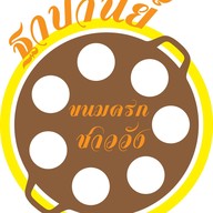 ขนมครกฐาปานีย์
