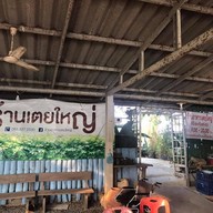 บรรยากาศ ร้านอาหารเตยใหญ่