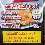 เมนู ผัดไท แม่สวงค์ สูตรโบราณ