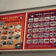 เมนู ร้านแป้งกรอบ เมืองนคร 2502