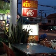 ครัวเจ๊โส่ย