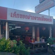 หน้าร้าน เค้กรสเลิศ ตรัง