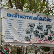 แพร้านอาหารโชคชัย