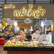 หน้าร้าน ขนมไทยแม่น้ำว้า ฟู้ด วิลล่า ราชพฤกษ์