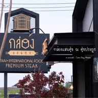 กล่องแสนศุข - Delivery