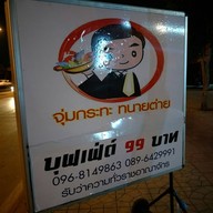 หน้าร้าน จุ่มกระทะ ทนายต่าย