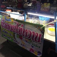 กิ๊บเก๋ บัวลอยไข่หวาน ปลาไข่ โลตัสปราณบุรี
