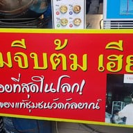 ขนมจีบต้ม เฮียเสก โครงการสวนหลวงสแควร์