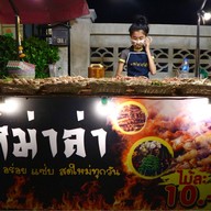 หน้าร้าน หม่าล่า เจ้าสำนัก