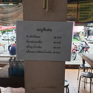 เมนู เกี๊ยวปลาเจ๊แอ๊ว