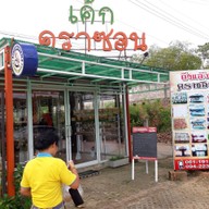 หน้าร้าน เค้กคราซอน ท่าปาบ