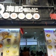 หน้าร้าน Hoi Kee Walnut Placei