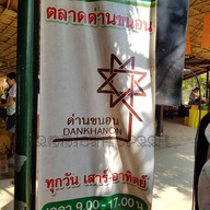 ตลาดด่านขนอน