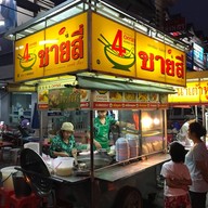 หน้าร้าน ชายสี่บะหมี่เกี๊ยว หน้าตลาดสดแม่เหียะ หน้าตลาดสดแม่เหียะ