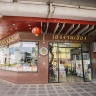 หน้าร้าน เฮงง่วนเฮียง (ตราตึก) สาขาใหญ่