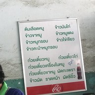 เมนู เตือนใจ ข้าวขาหมู ข้าวมันไก่ ก๋วยเตี๋ยวต้มยำ