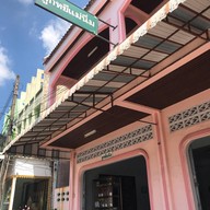 ลูกหยีแม่นิ่ม