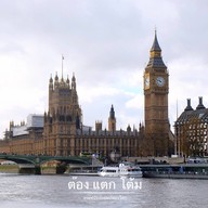 บรรยากาศ Westminster area